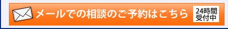 メールでの交通事故の相談予約