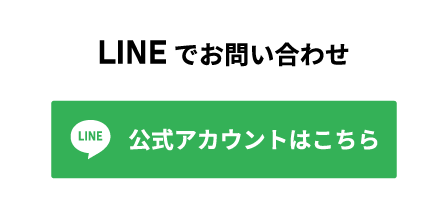 LINEでのお問い合わせ