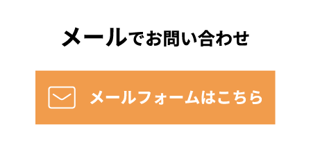 メールでのお問い合わせ