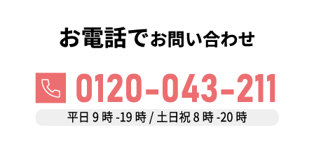 電話でのお問い合わせ