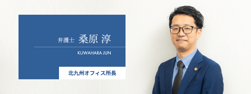 北九州オフィス所長弁護士・桑原淳