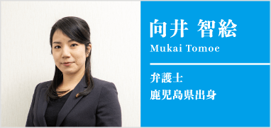 弁護士向井